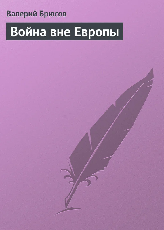 Обложка Война вне Европы
