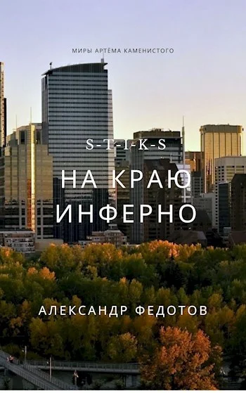 Обложка На краю инферно