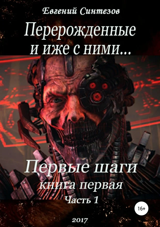 Обложка Перерожденные и иже с ними… Первые шаги. Часть первая