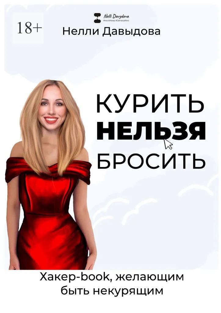 Обложка Курить нельзя бросить. Хакер-book, желающим быть некурящим