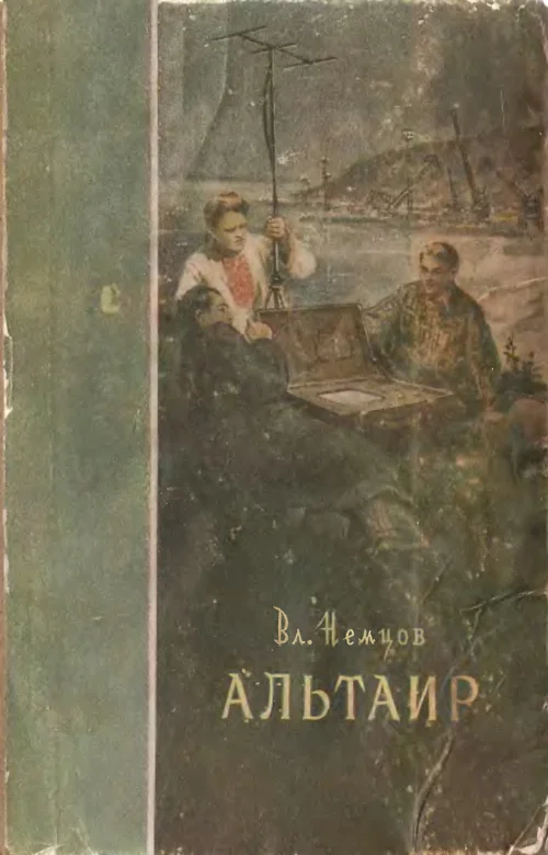 Обложка Счастливая звезда (Альтаир)