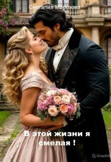 Обложка В этой жизни я смелая!