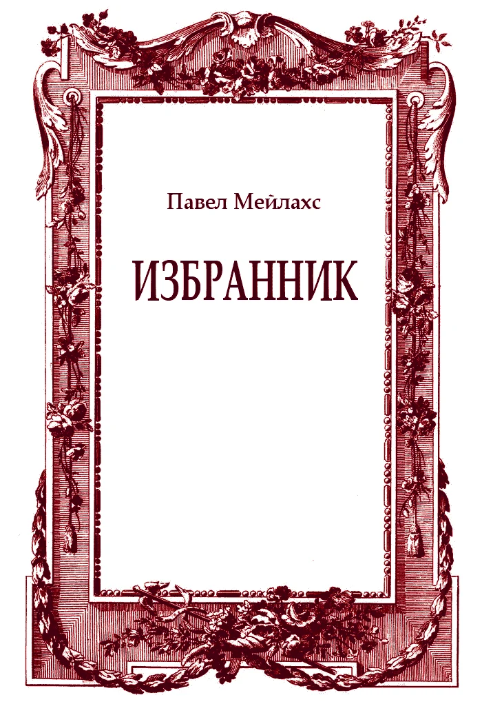 Обложка Избранник