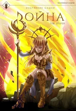 Обложка Избранник башни 8. Война. Том второй