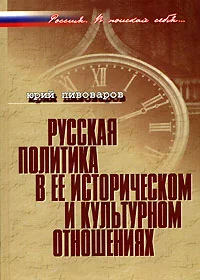 Обложка Русская политика в ее историческом и культурном отношениях