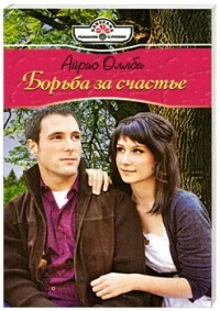 Обложка Борьба за счастье