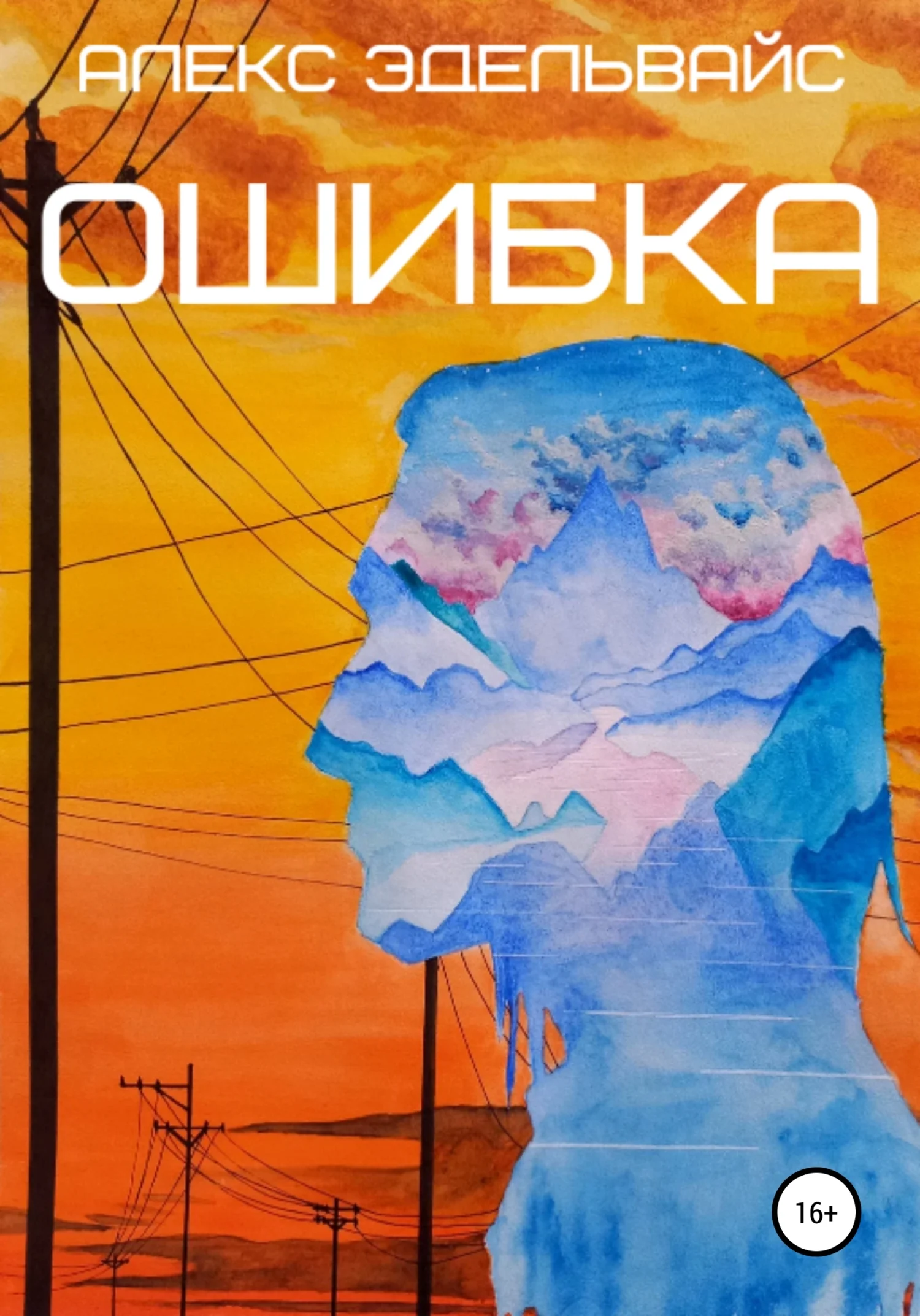 Обложка Ошибка