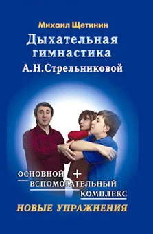 Обложка Дыхательная гимнастика А.Н. Стрельниковой