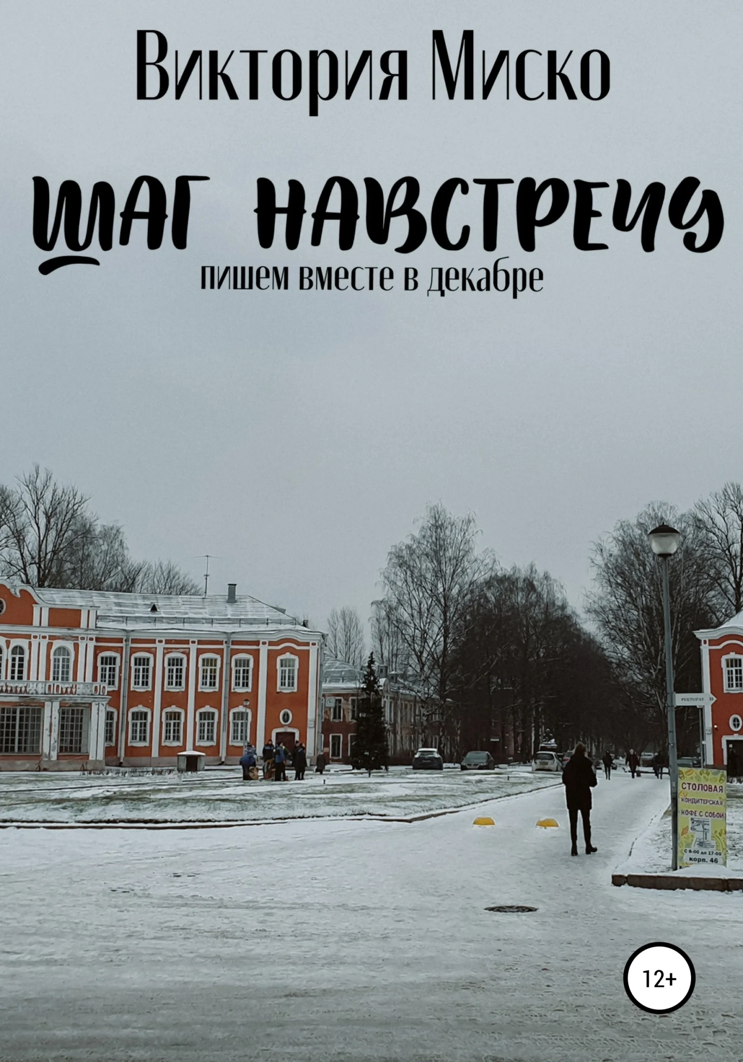 Обложка Шаг навстречу