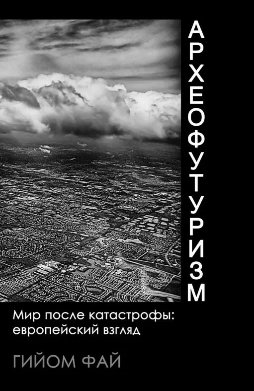 Обложка Археофутуризм. Мир после катастрофы: европейский взгляд.