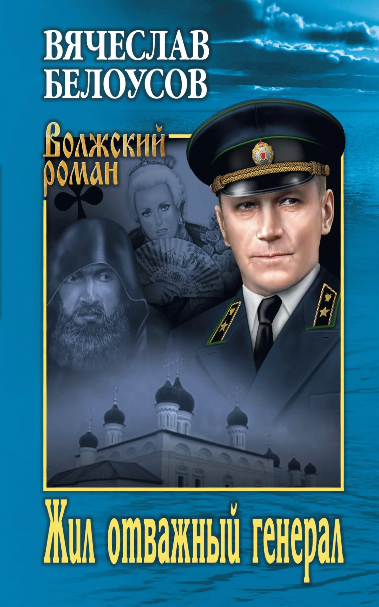 Обложка Жил отважный генерал