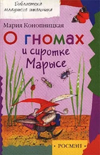 Обложка О гномах и сиротке Марысе