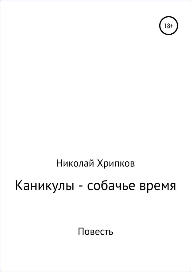 Обложка Каникулы – собачье время