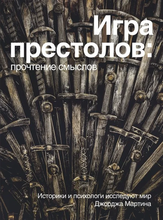 Обложка Игра Престолов: прочтение смыслов. Историки и психологи исследуют мир Джорджа Мартина