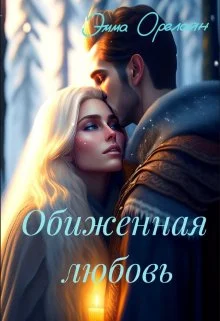 Обложка Обиженная любовь, или Невыносимы