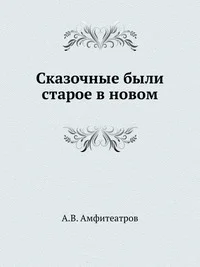 Обложка Сибирская былина о генерале Пестеле и мещанине Саламатове