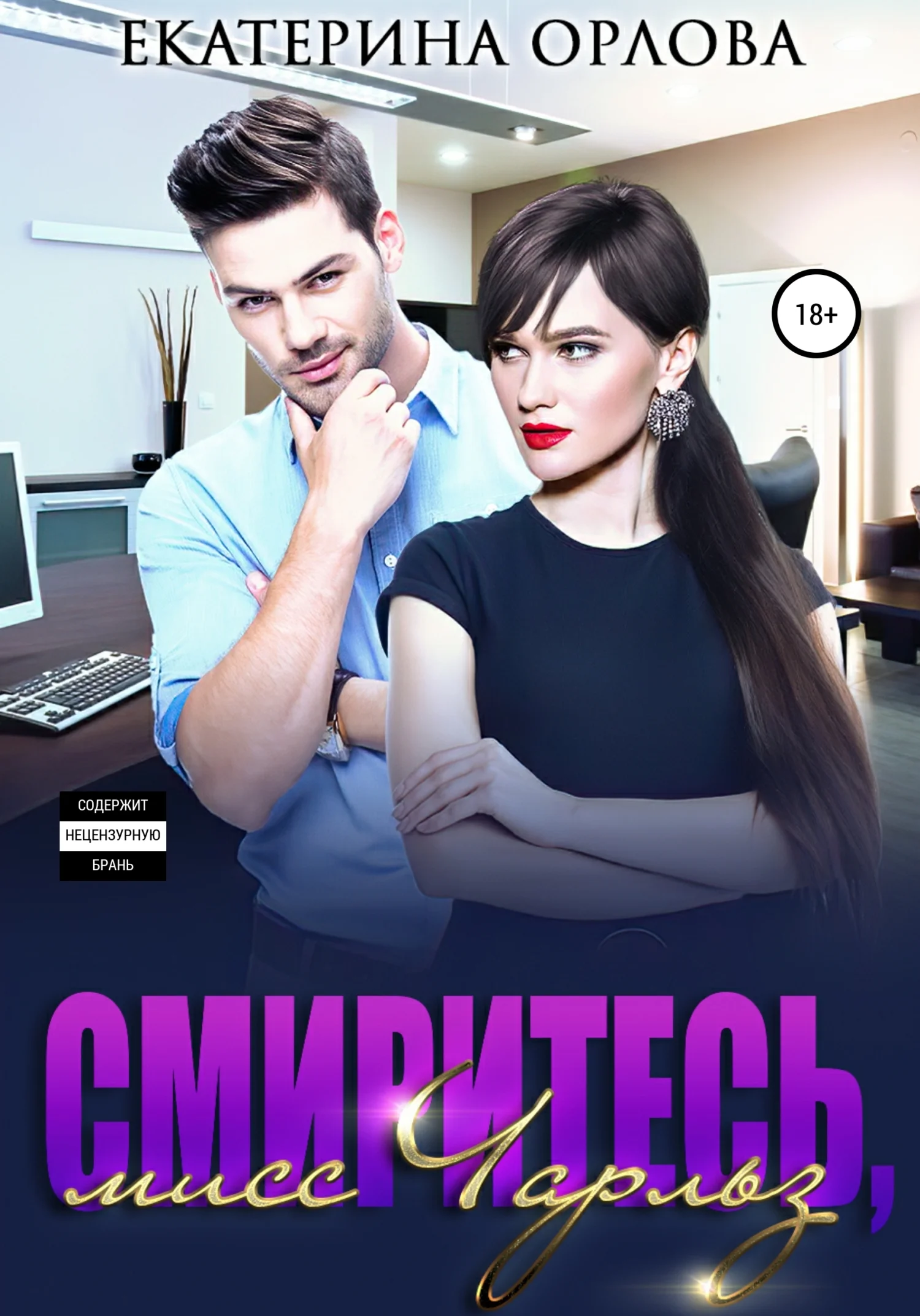 Обложка Смиритесь, мисс Чарльз