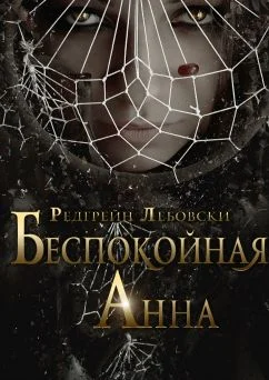 Обложка Беспокойная Анна