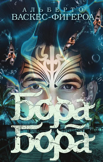 Обложка Бора-Бора