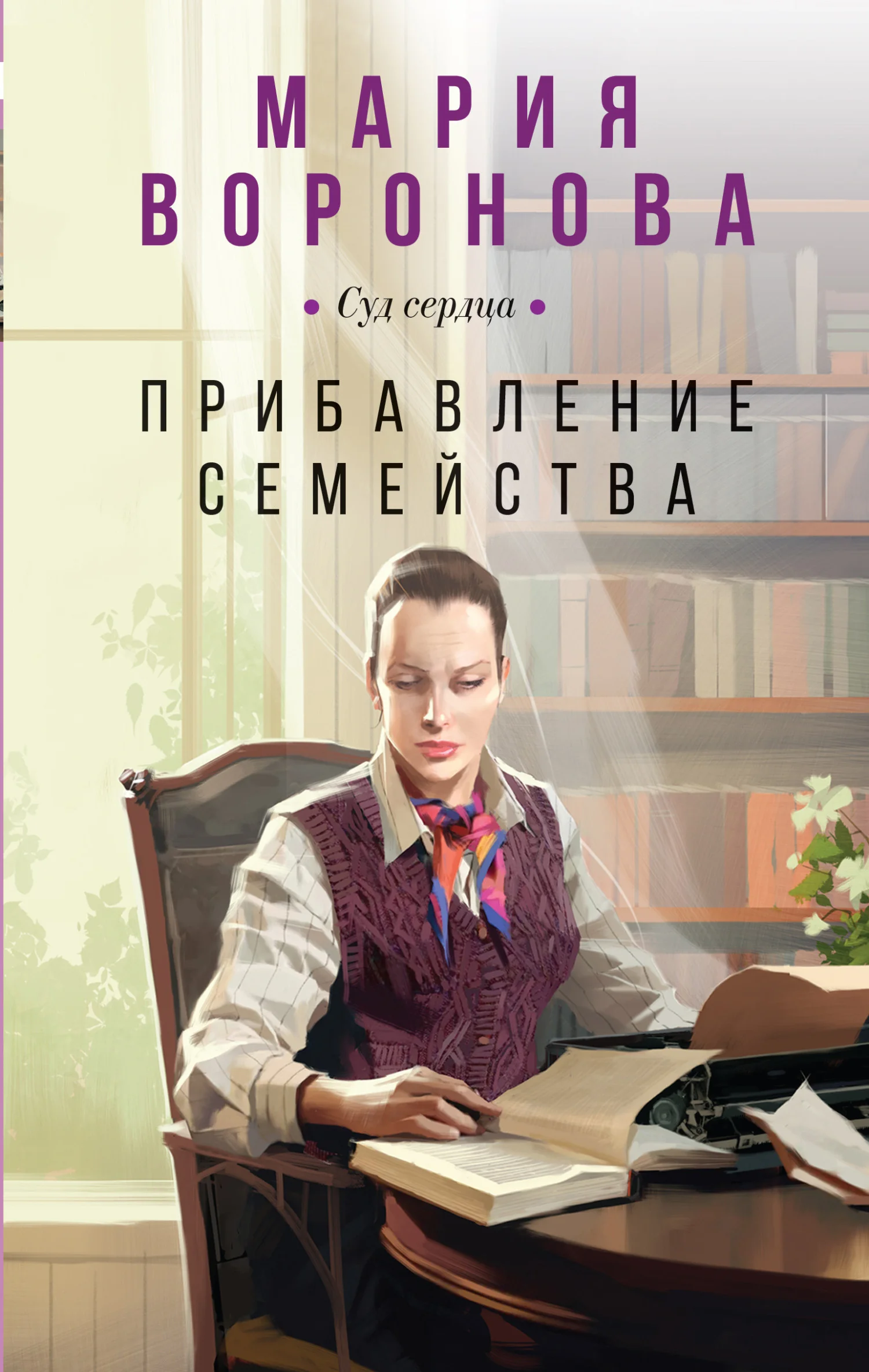 Обложка Прибавление семейства