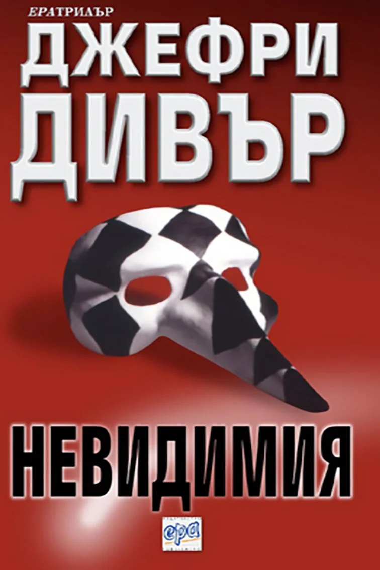 Обложка Невидимия