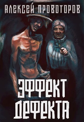 Обложка Эффект дефекта