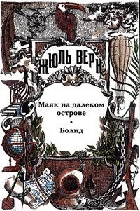 Обложка Том 29. Маяк на далеком острове. Болид. Жюль Верн у себя дома