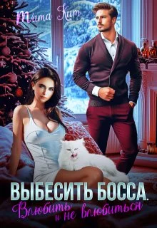 Обложка Выбесить босса. Влюбить и не влюбиться