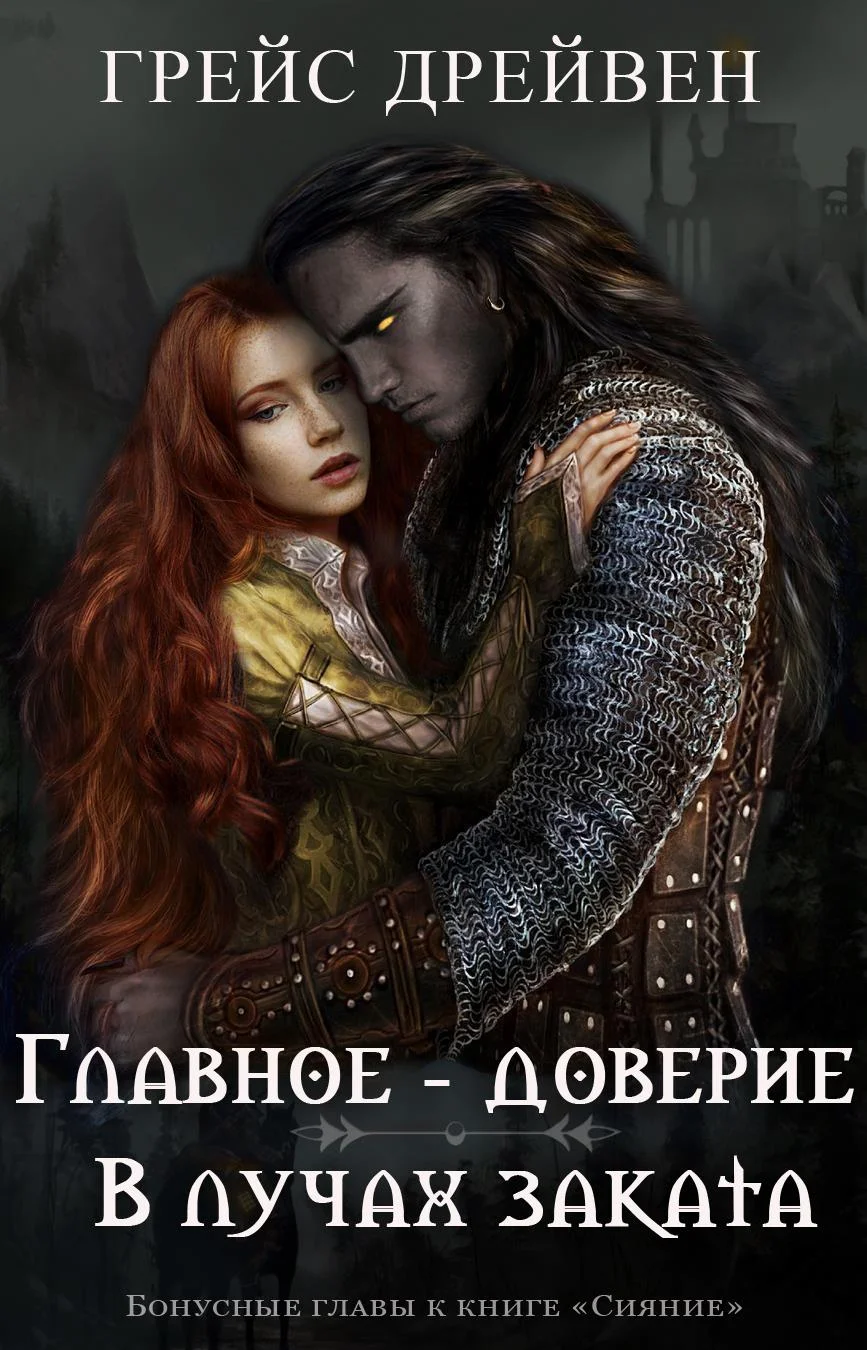 Обложка Главное – доверие/В лучах заката