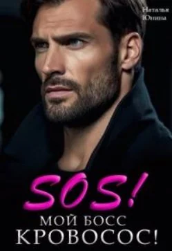 Обложка Sos! Мой босс кровосос!