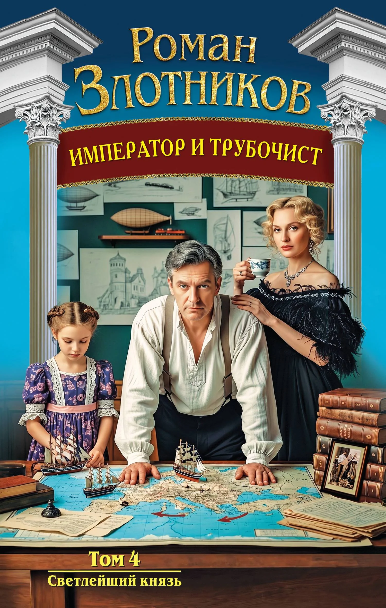 Обложка Светлейший князь