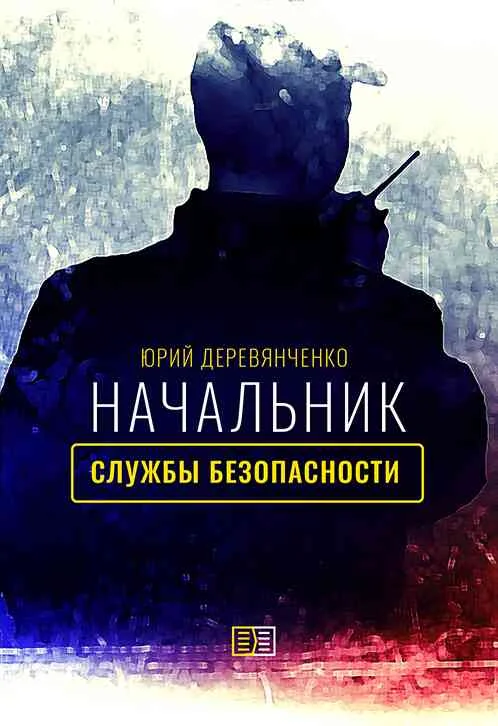 Обложка Начальник службы безопасности