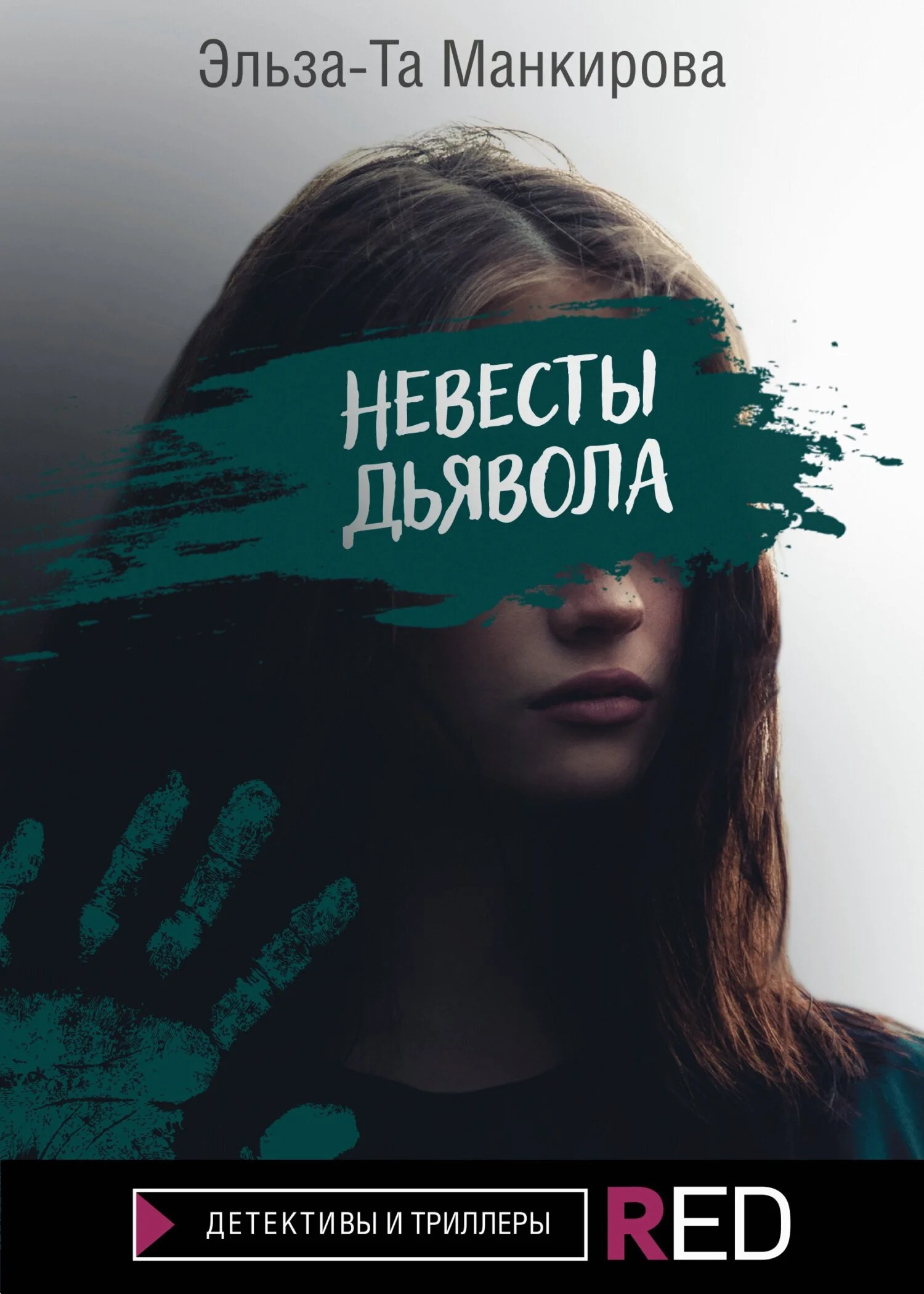 Обложка Невесты дьявола