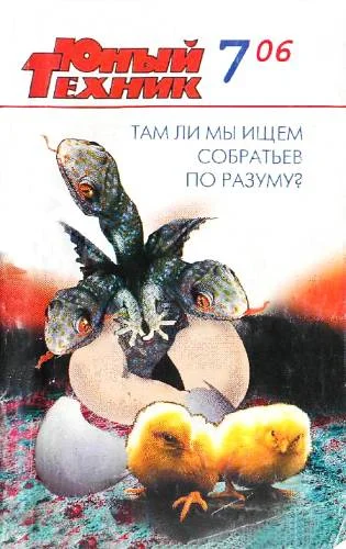 Обложка Юный техник, 2006 № 07