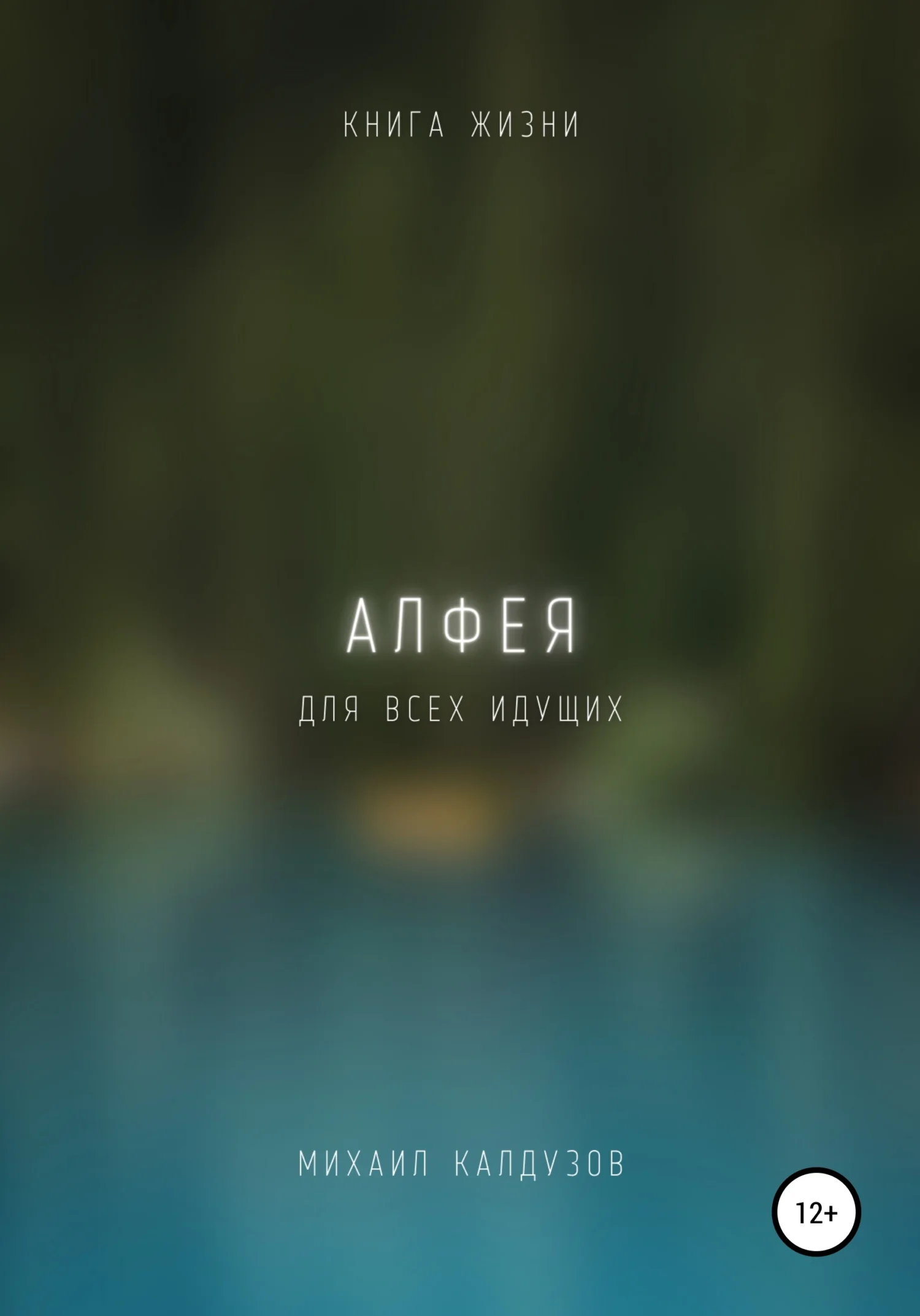 Обложка Алфея. Книга жизни. Для всех идущих