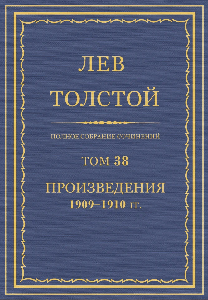 Обложка ПСС. Том 38. Произведения, 1909-1910