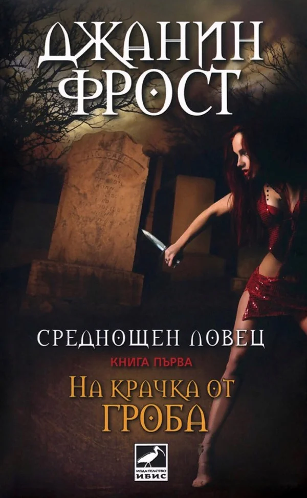 Обложка На крачка от гроба