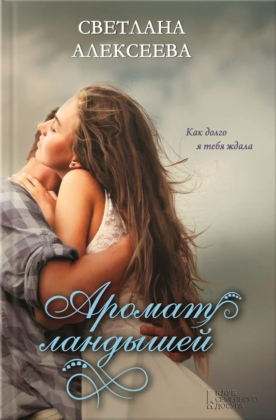 Обложка Аромат ландышей