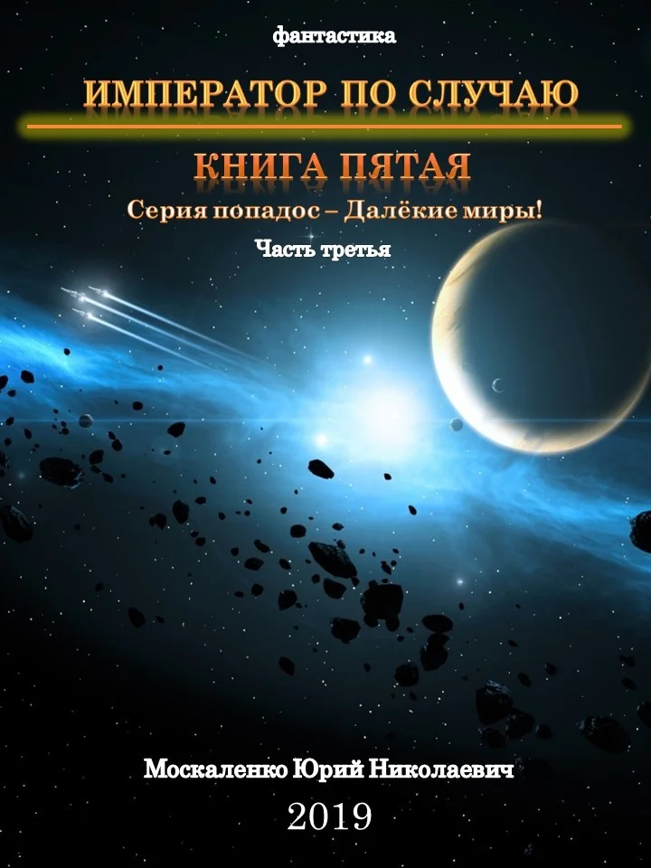 Обложка Император по случаю. Книга пятая. Часть третья