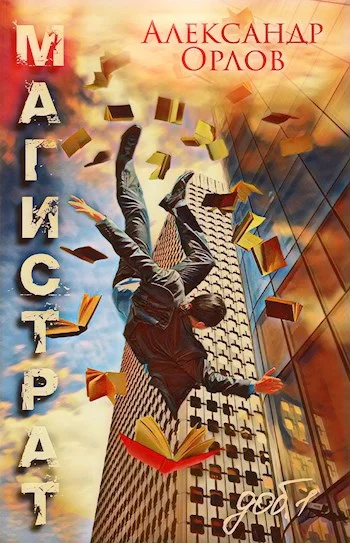 Обложка Магистрат. Том 1