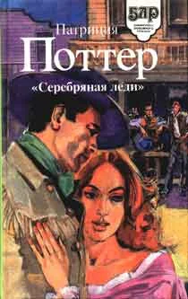 Обложка Серебряная леди