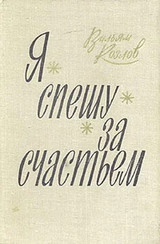 Обложка Я спешу за счастьем