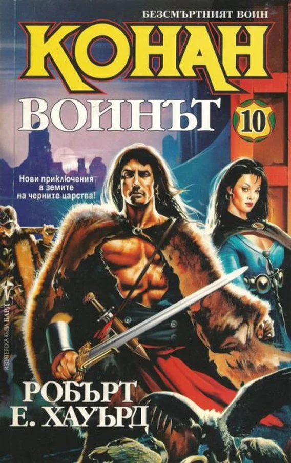 Обложка Конан Воинът