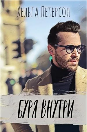 Обложка Буря внутри