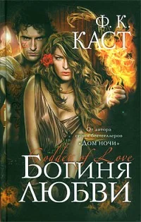 Обложка Богиня любви