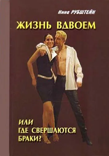 Обложка Жизнь вдвоём, или Где совершаются браки