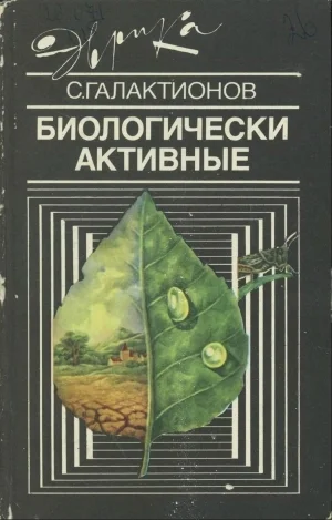 Обложка Биологически активные