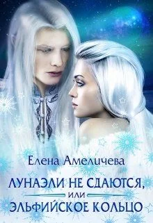 Обложка Лунаэли не сдаются, или Эльфийское кольцо