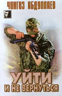 Обложка Уйти и не вернуться