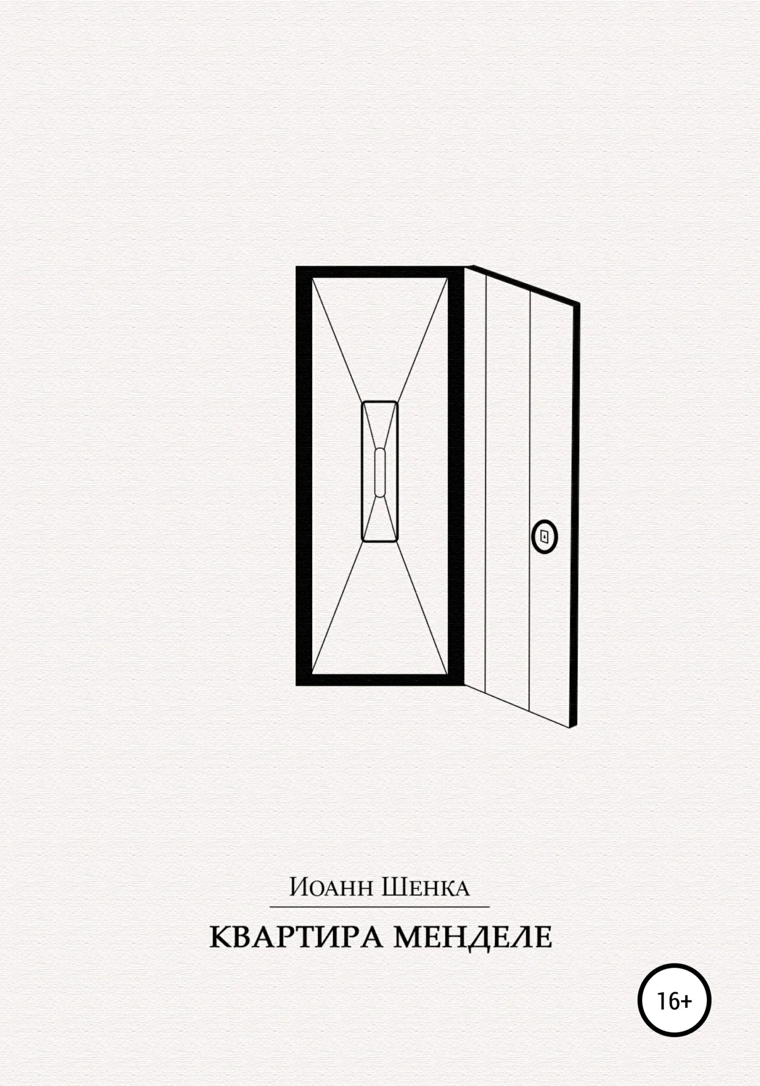 Обложка Квартира Менделе